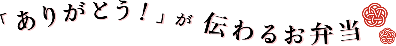 「ありがとう！」が伝わるお弁当