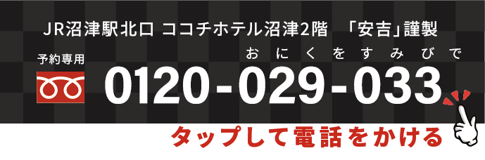 予約電話 0120-029-033 